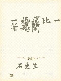一婚还比一婚高笔趣阁