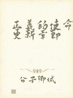 正义的使命超前更新章节