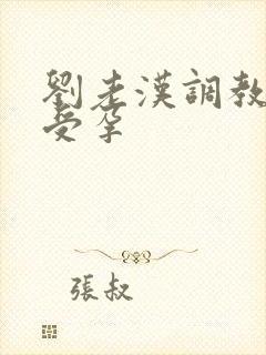 刘老汉调教校花受孕