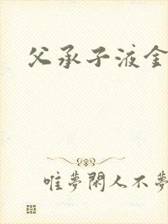 父承子液金银花