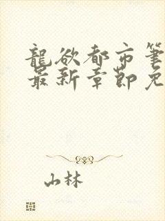 龙欲都市笔趣阁最新章节免费阅读