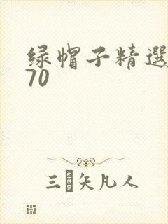 绿帽子精选系列70