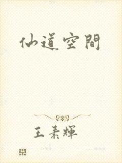 仙道空间