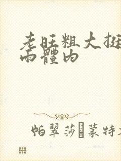 老旺粗大挺进秦雨体内