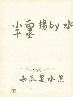 小白杨by 水千丞