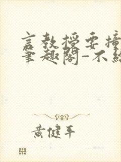 言教授要撞坏了笔趣阁-不给面子-鹧鸪哨