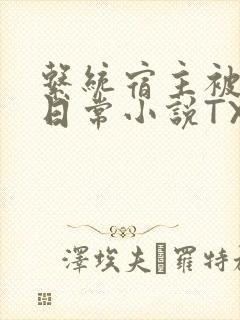 系统宿主被满的日常小说TXT