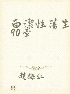 白洁性荡生活第90章