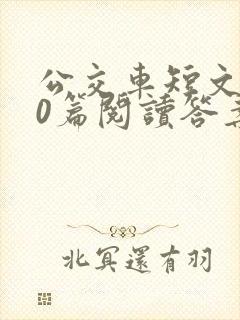 公交车短文100篇阅读答案