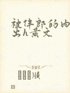 被伴郎的内捧进出h黄文