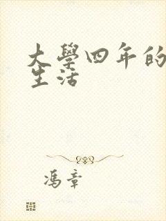 大学四年的贱奴生活