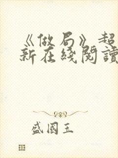 《做局》超前更新在线阅读