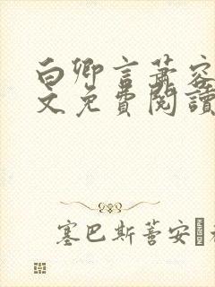 白卿言萧容衍全文免费阅读小说