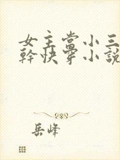 女主当小三的高干快穿小说