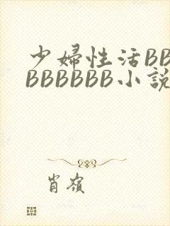 少妇性活BBBBBBBBB小说