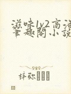 滋味1v2商洛笔趣阁小说