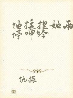 他揉捏她两乳不停呻吟