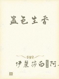蛊色生香