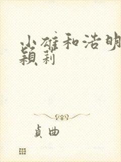 小雄和浩明夹击颖莉