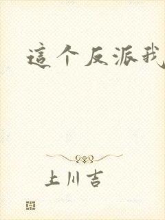 这个反派我养了