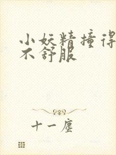 小妖精撞得你舒不舒服