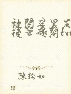 被闺蜜男友认错后笔趣阁txt