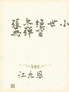 张冬绝世小仙医无弹窗