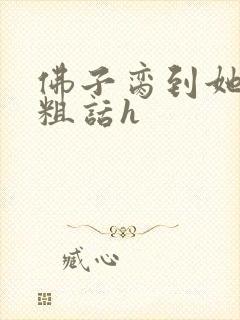 佛子脔到她哭h粗话h