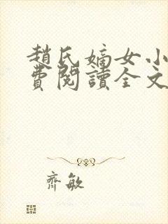 赵氏嫡女小说免费阅读全文