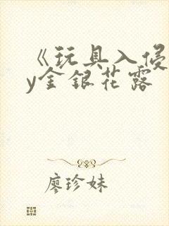 《玩具入侵》by金银花露