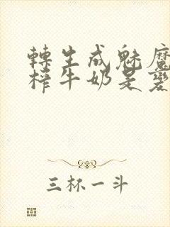 转生成魅魔每天榨牛奶是变百吗