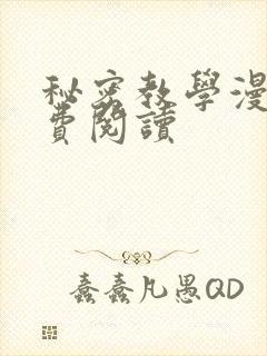 秘密教学漫画免费阅读