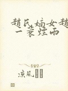 赵氏嫡女赵姝玉 一蓑烟雨