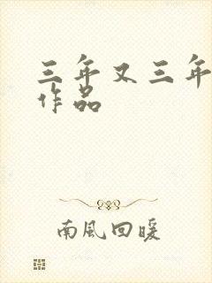 三年又三年小说作品
