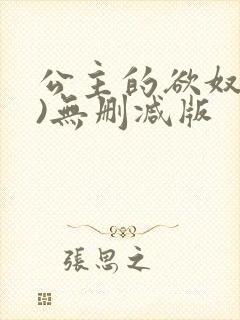 公主的欲奴(h)无删减版