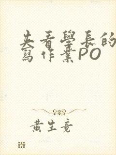 夹看学长的巨大写作业PO