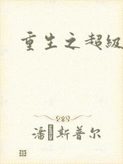 重生之超级公子