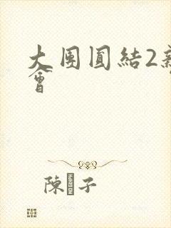 大团圆结2亲情会