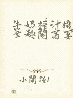 牛奶榨汁机po笔趣阁商宴清