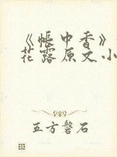 《帐中香》金银花露原文小说