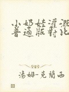 小奶娃灌溉记与普通版对比