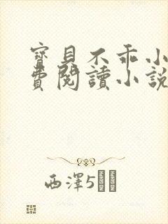 宝贝不乖小说免费阅读小说