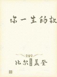 你一生的故事