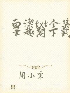 白洁txt全集笔趣阁下载