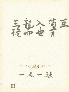三龙入菊互攻攻后面也有