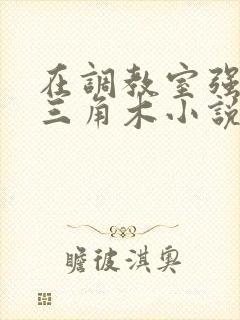 在调教室强迫坐三角木小说