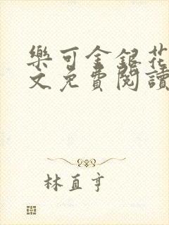 乐可金银花露全文免费阅读在线笔趣阁软