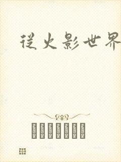 从火影世界归来