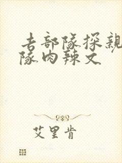 去部队探亲被全队肉辣文