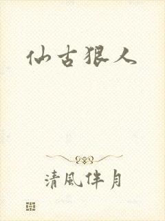 仙古狠人